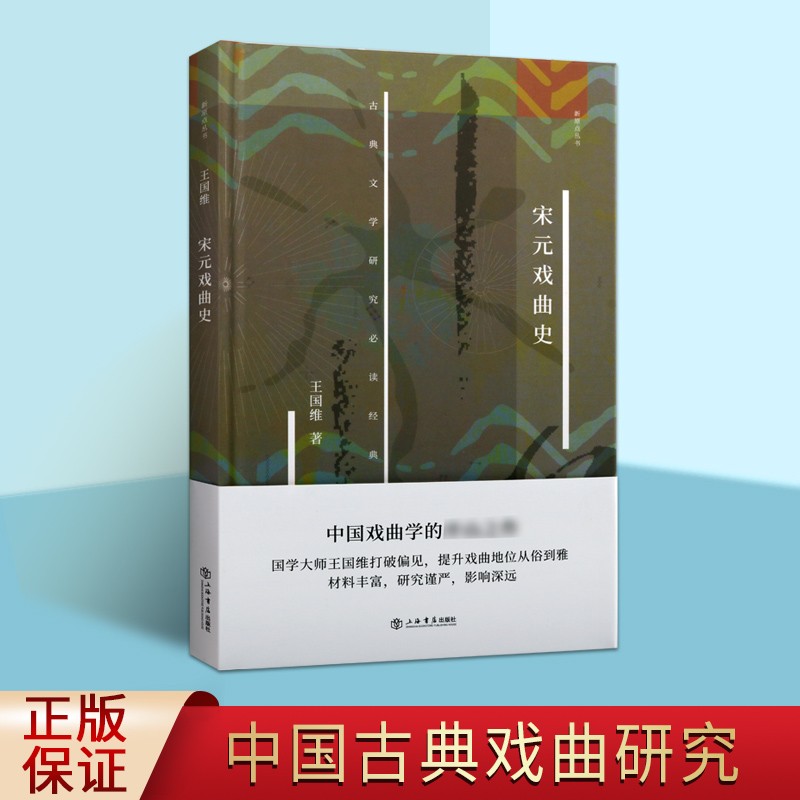 宋元戏曲史 王国维 古典文学研究必读经典 戏剧文学 戏曲研究总结书籍 上海书店出版社