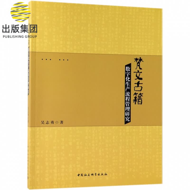 梵文古籍数字化生产流程管理研究