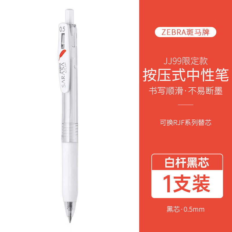 日本ZEBRA斑马JJ99红羽毛限定按动中性笔学生用考试刷题水笔0.5mm 黑色1支
