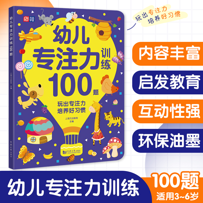 幼儿专注力训练100题