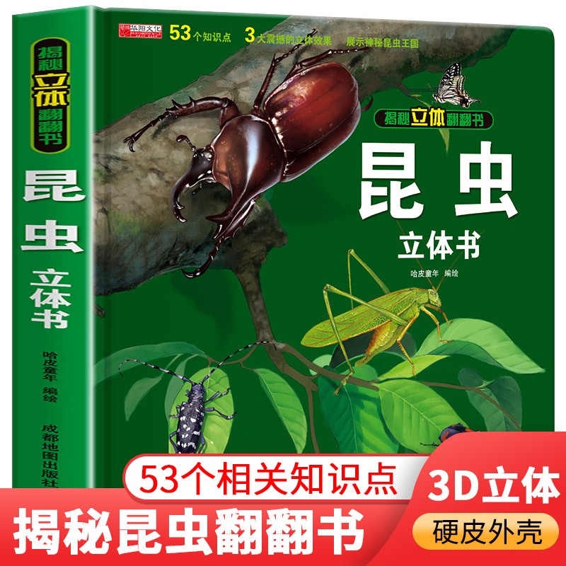 【自选】揭秘系列立体翻翻书系列医院昆虫海洋太空我们的中国玩具书0-3-6周岁幼儿绘本启蒙认知立体场景图画书 昆虫立体书