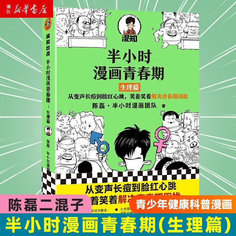 半小时漫画青春期心理篇生理篇陈磊二混子哥2022年新书 半小时漫画青春期生理篇