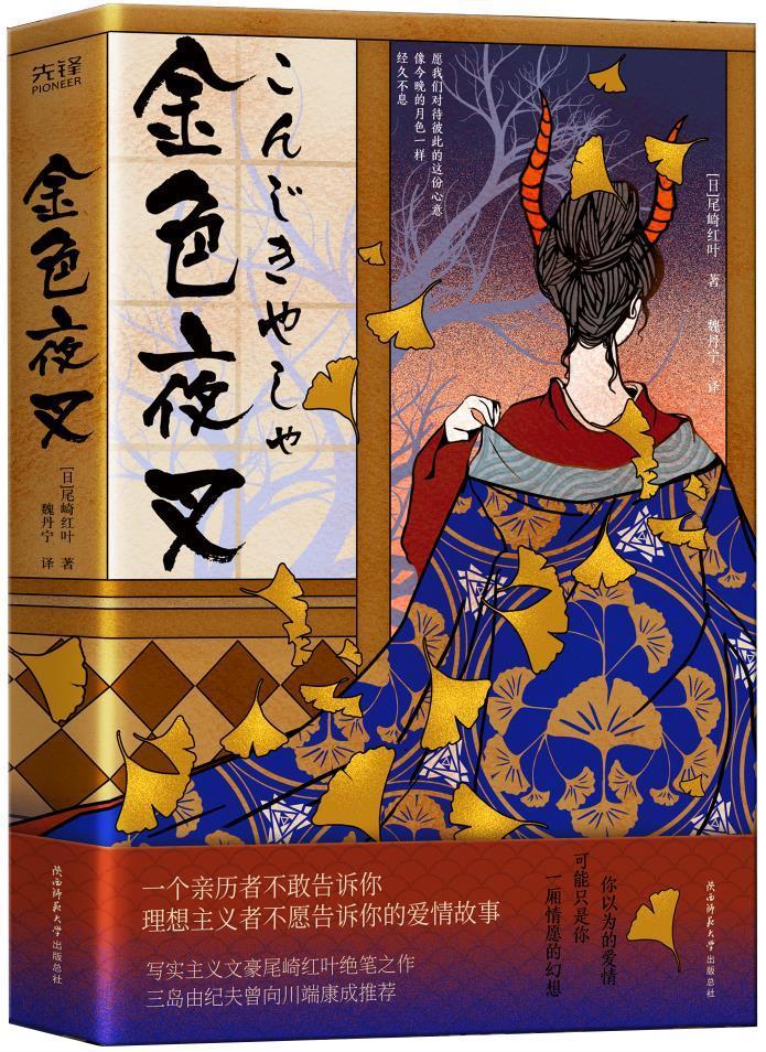 金色夜叉尾崎红叶小说9787569524369 长篇小说现代普通大众