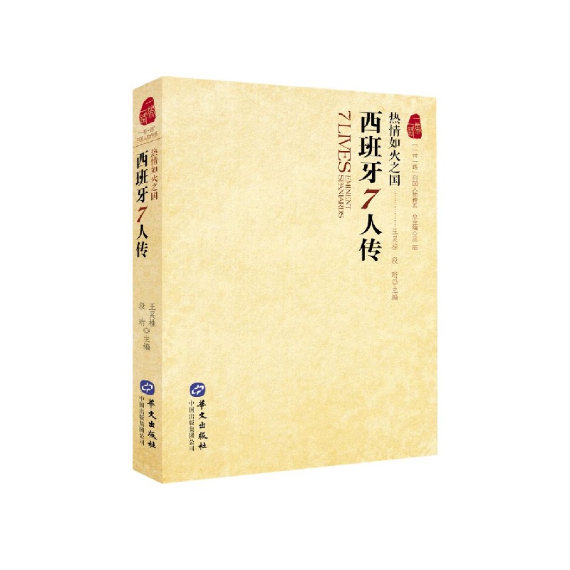 西班牙7人传(热情如火之国)/一带一路列国人物传系