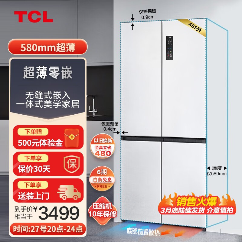 TCL455-521升超薄零嵌系列十字四开门冰箱 超薄嵌入式大容量家用一级变频底部散热一体式养鲜深冷速冻 R455T9-UQ韵律白 冰箱高性价比高么?