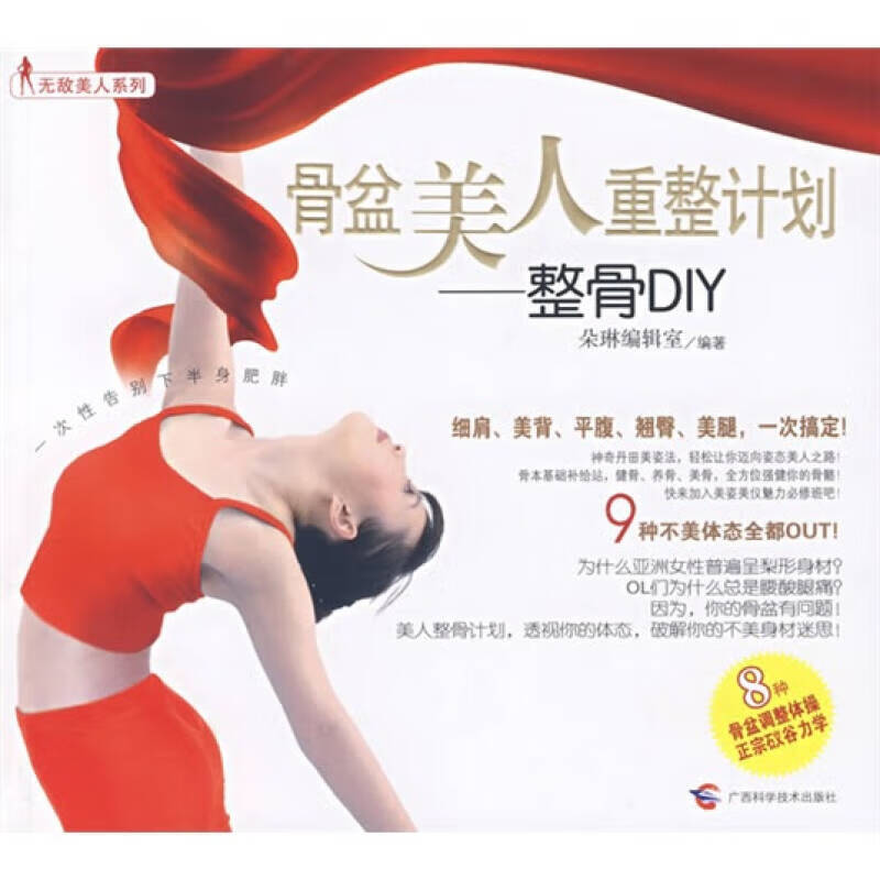 整骨DIY 骨盆美人重整计划【正版精选】