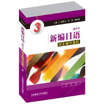 新编日语同步辅导教程【正版图书】