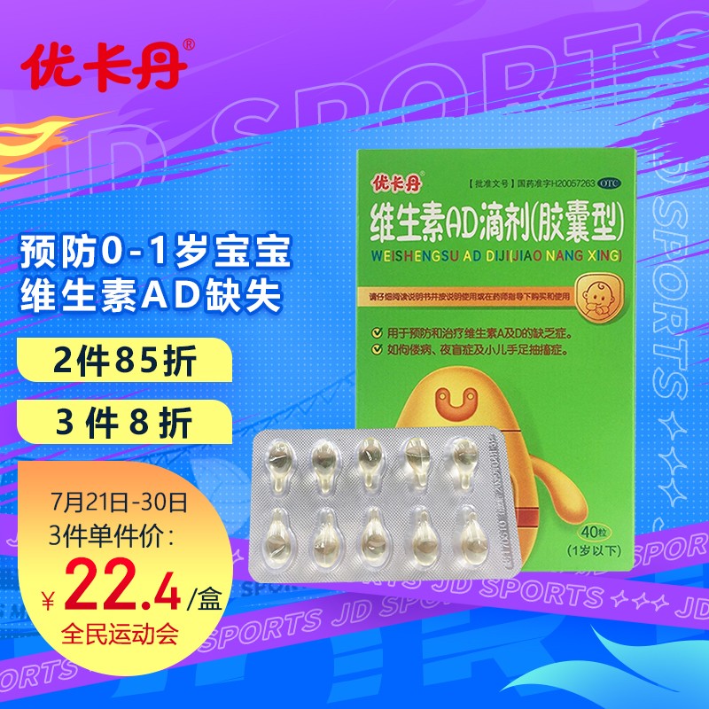 优卡丹维生素AD滴剂价格历史及用户评测