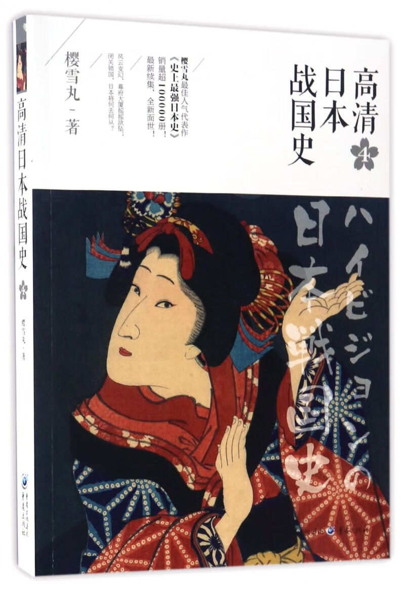 高清日本战国史(4)