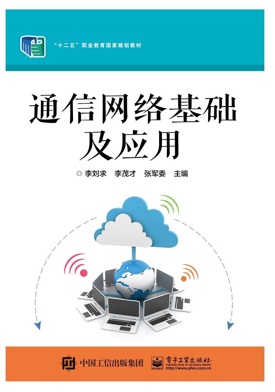 【新华书店】通信网络基础及应用