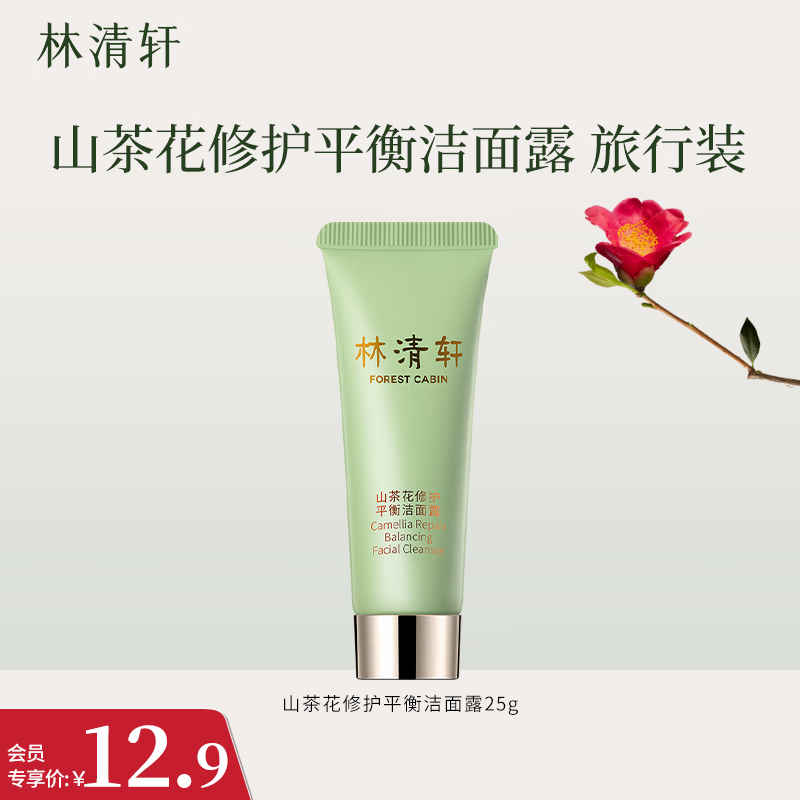林清轩（Forest cabin） 山茶花修护平衡洁面露25g 深层清洁温和清爽不紧绷（旅行装）