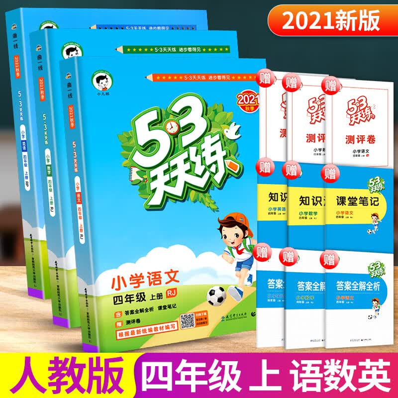 2023版53天天练四年级上册下册同步训练语文数学英语全套人教版北师大版小学配套教材练习5+3五三5.3全优卷辅 53天天练4上 语文+数学+英语人教版 小学四年级