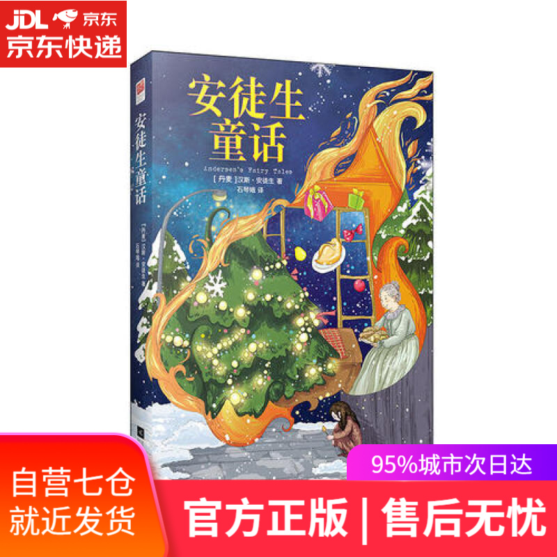 【新华书店】安徒生童话