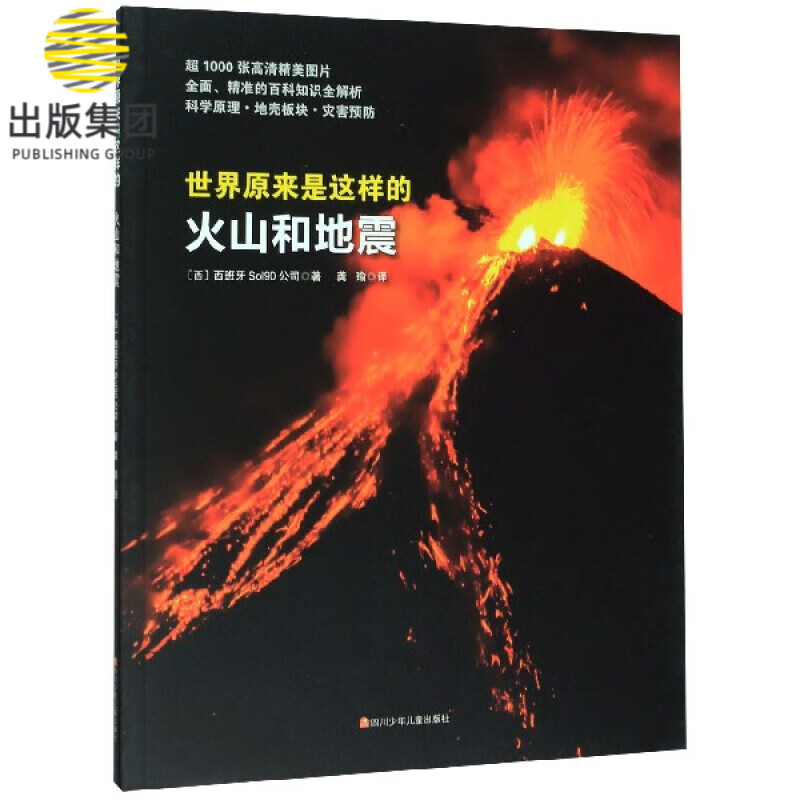 火山和地震/世界原来是这样的