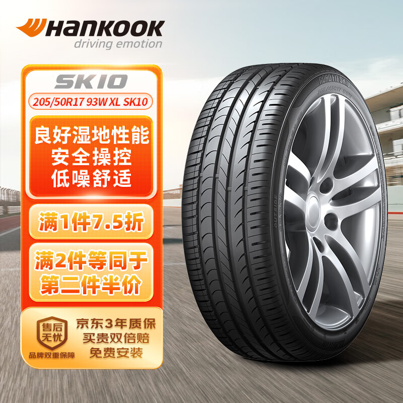 韩泰（Hankook）轮胎/汽车轮胎 205/50R17 93W SK10 XL 适配艾瑞泽5/蓝鸟