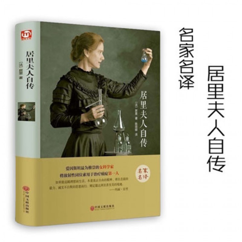 居里夫人自传精装全译本世界名人人物传记中小学生课外书文学书籍图片