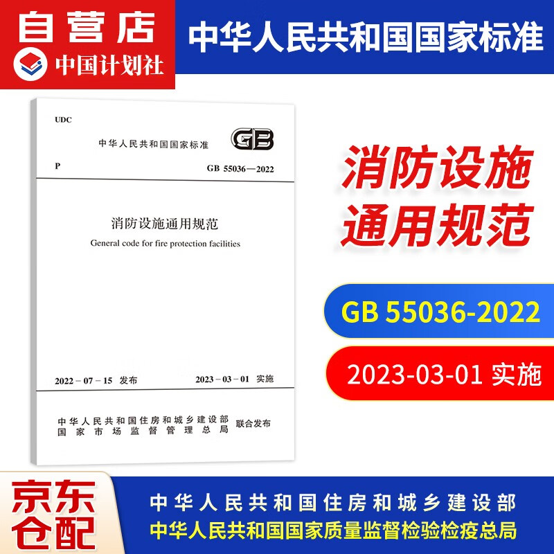 2023新版标准 GB55036-2022消防设施通用规范 2023年3月1日起实施 中国计划出版社 可搭建筑防火通用规范实施指南