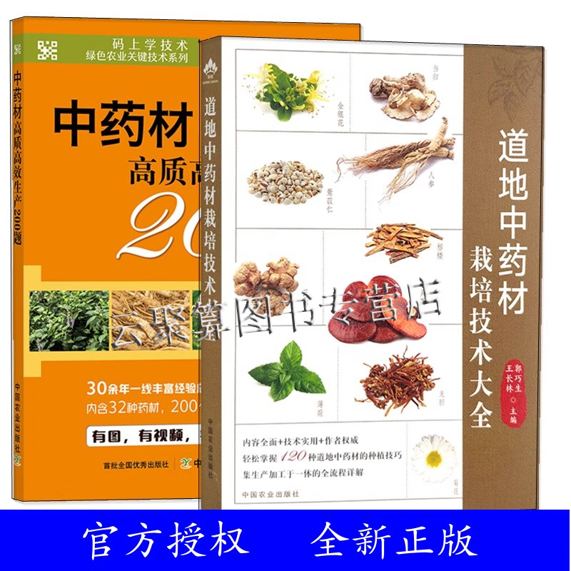 2023中药材种植技术书籍2册 道地中药