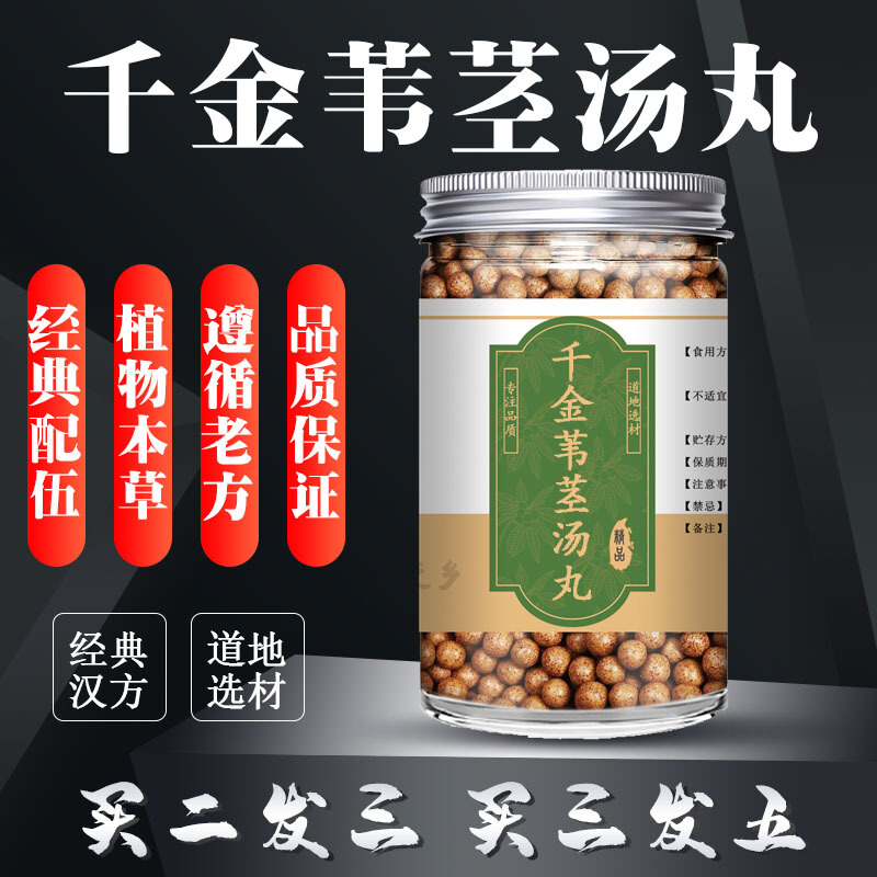 【睿德堂】千金苇茎汤丸weg定制 一瓶