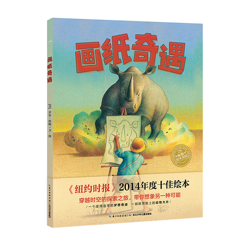 海豚绘本花园:画纸奇遇(平)