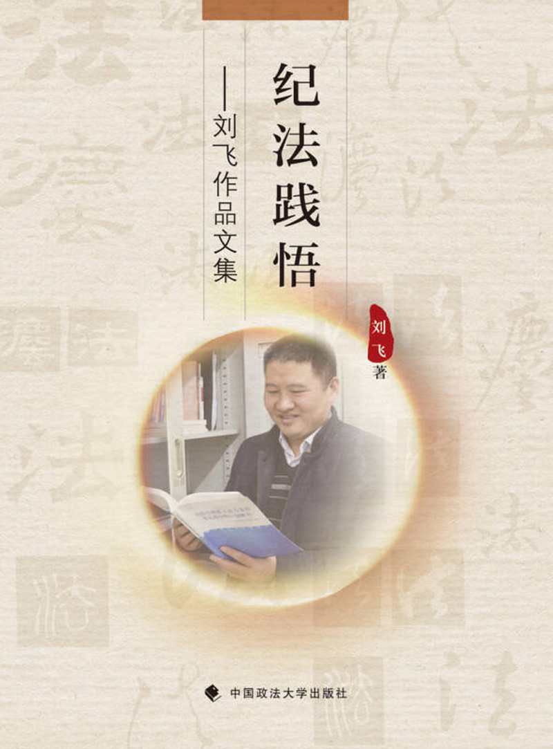 【新华书店】纪法践悟 刘飞作品文集