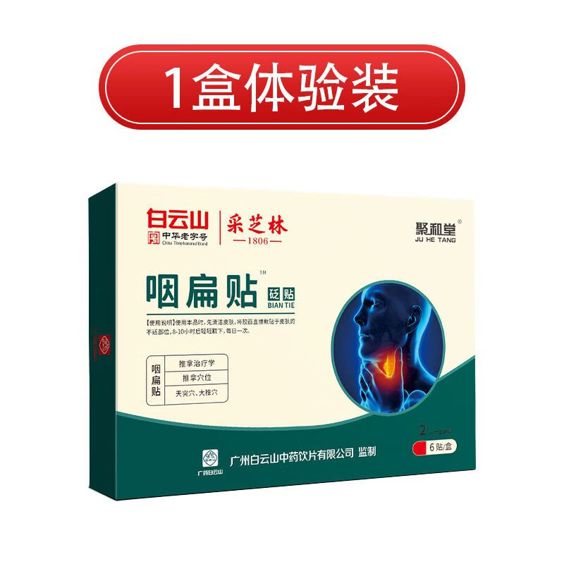 咽扁贴搭喉咙疼痛干痒咳嗽肿痛咽扁舒声音嘶哑咽喉贴 咽扁贴1盒体验装