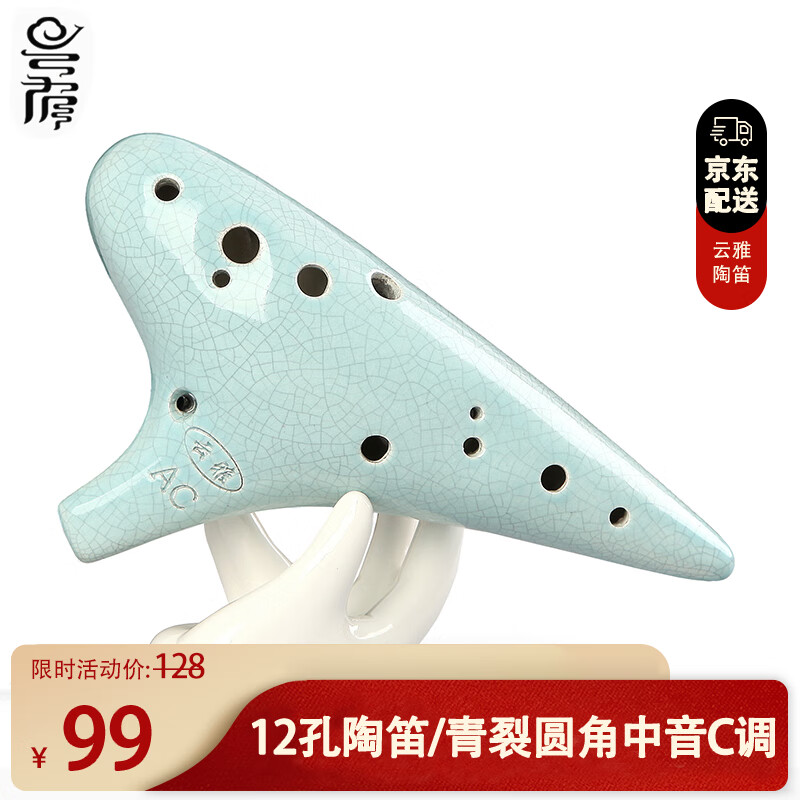 云雅 12孔陶笛 青裂圆角 中音C调 ac青裂冰裂瓷笛专业演奏陶笛