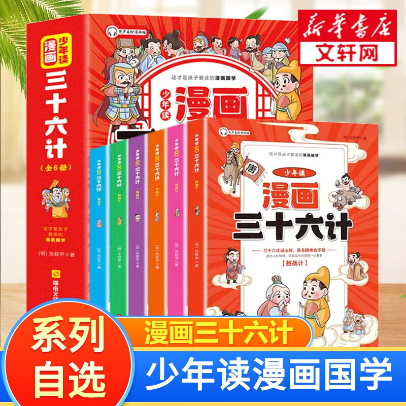 【官方正版+多仓速发】鬼谷子漫画版5-15岁全套完整版 少年读漫画鬼谷子 有声彩绘版 趣味历史国学漫画 少年读漫画三十六计 全套6册