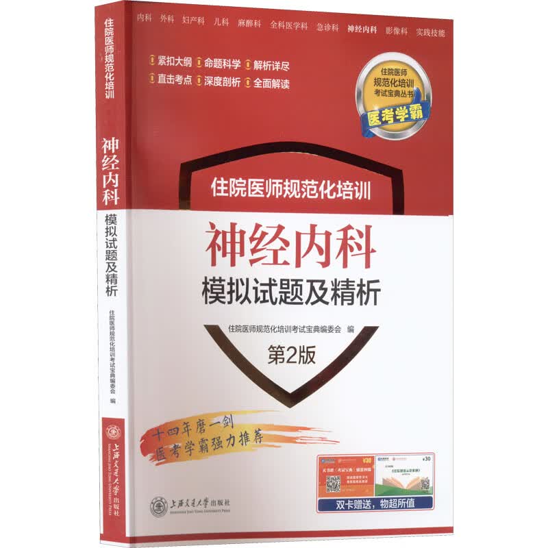 住院医师规范化培训神经内科模拟试题及精析 第2版 图书