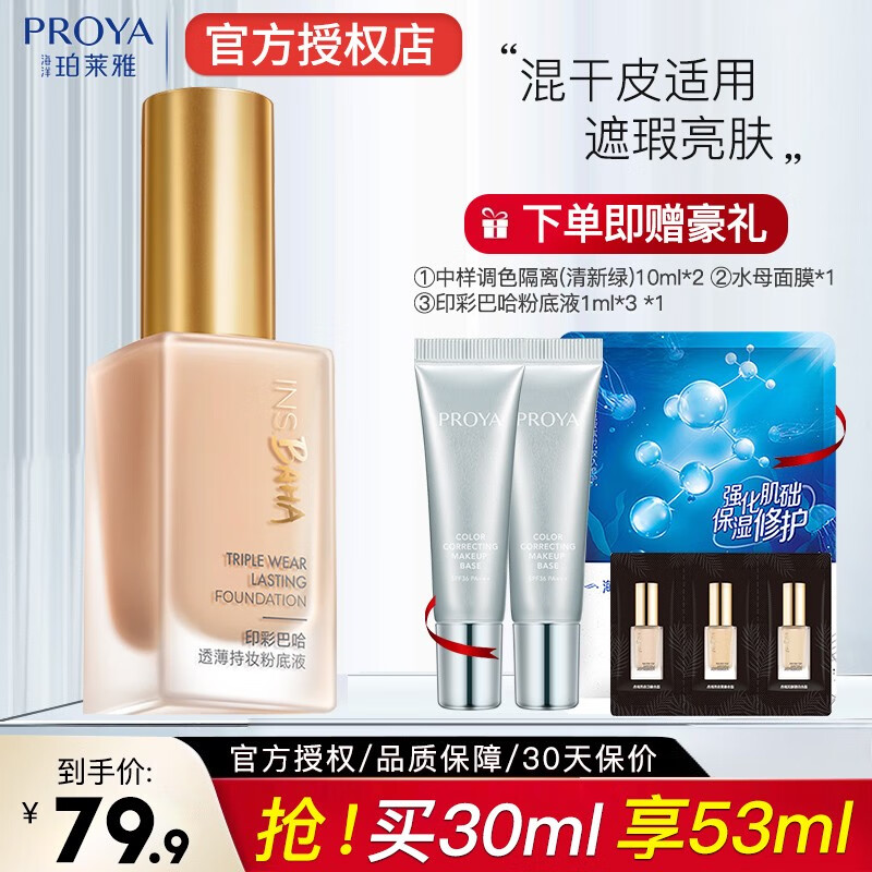 珀莱雅印彩巴哈日不落粉底液持久遮瑕滋润保湿自然不卡粉官方款旗舰 【强力遮瑕】象牙色（遮瑕型）