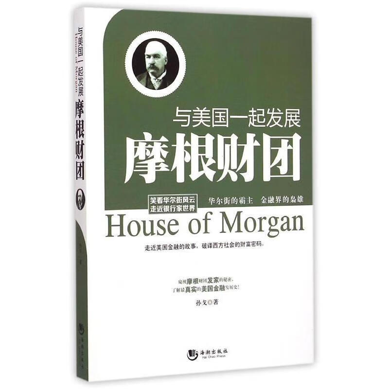 与美国一起发展  摩根家族