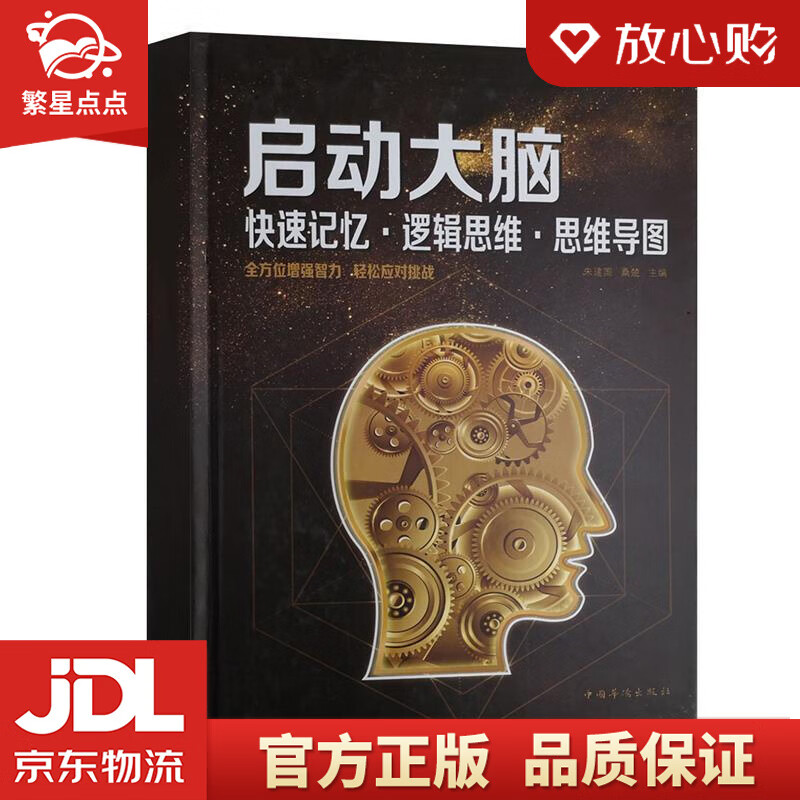 【新华书店正版图书】启动大脑：快速记忆·逻辑思维·思维导图 朱建国,桑,楚 著 中国华侨出版 正版图书