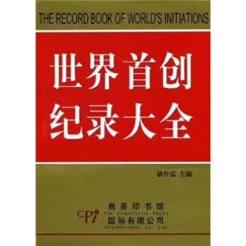世界纪录大全 骆仲遥 著
