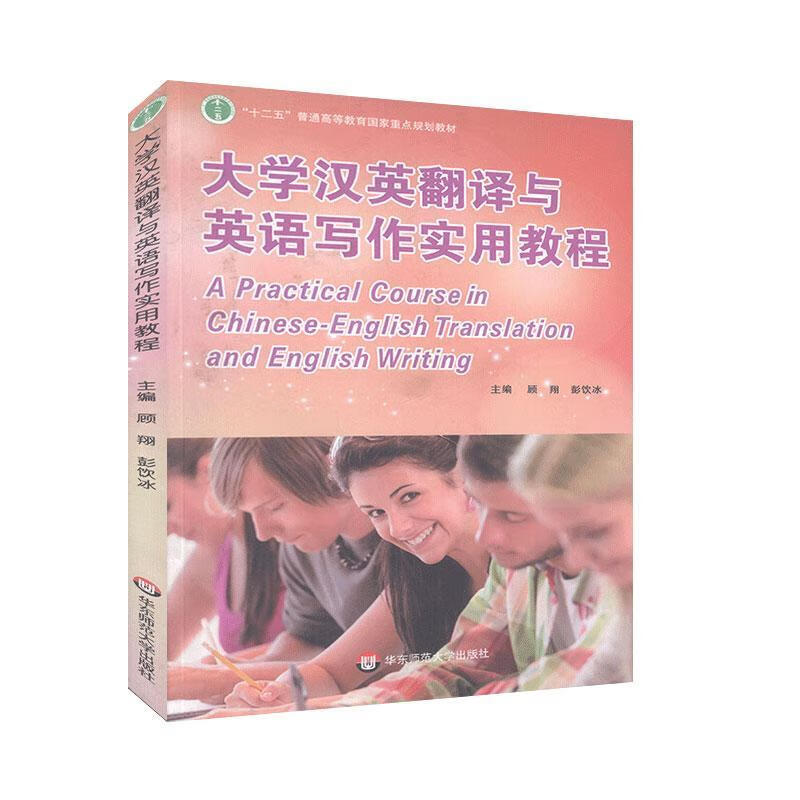 大学汉英翻译与英语写作实用教程考试 图书