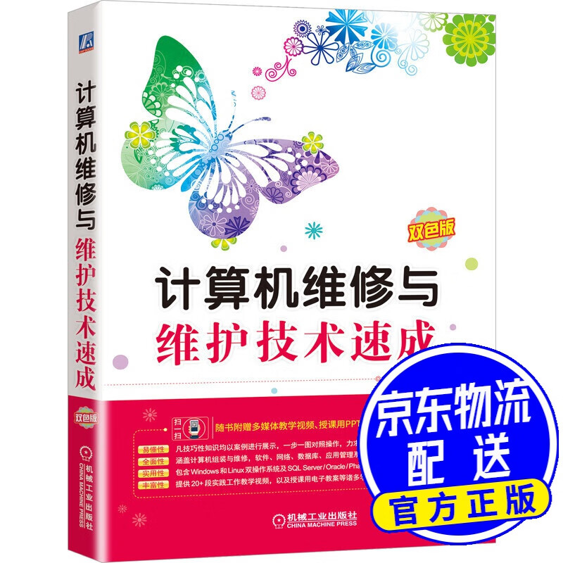 计算机维修与维护技术速成