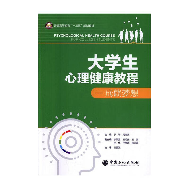 现货正版 大学生心理健康教程:成就梦想考试培训教材书籍