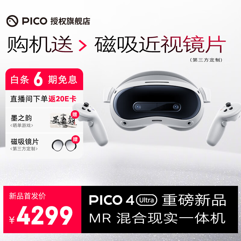 PICO 4 Ultra 新品MR混合现实一体机【首批发货】4K+智能眼镜体感游戏机空间视频 visionPro平替VRChat PICO 4 Ultra（12G+256G）