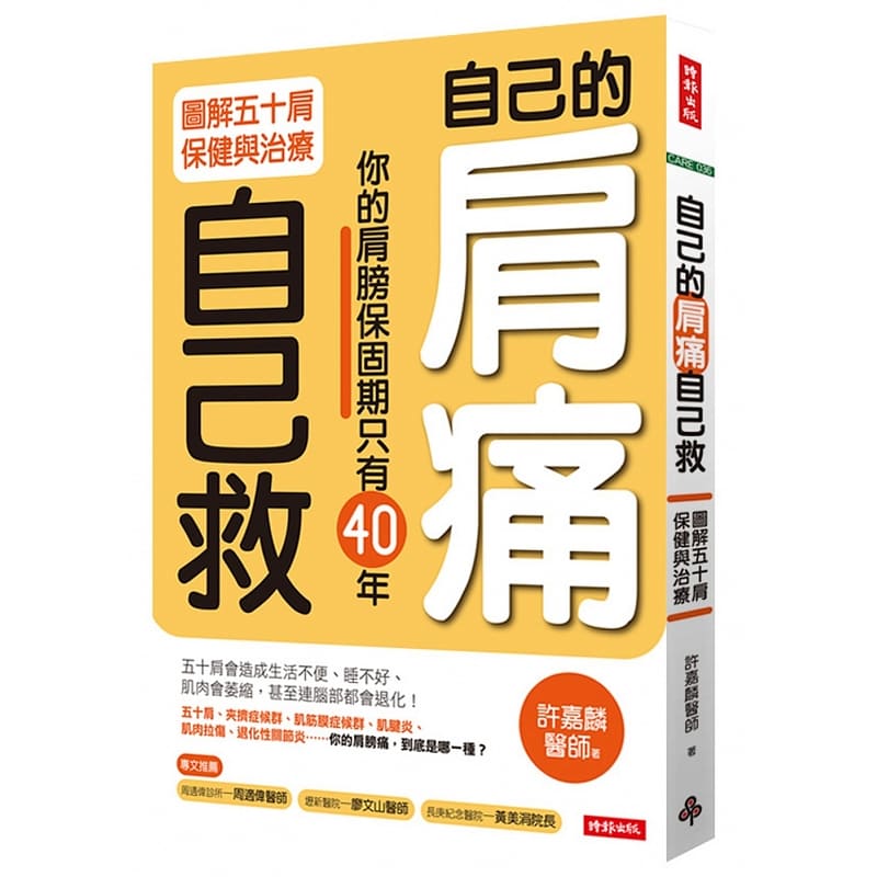 预售 自己的肩痛自己救 图解五十肩保健与治疗 时报出版 台版原版 医疗保健 港台图书