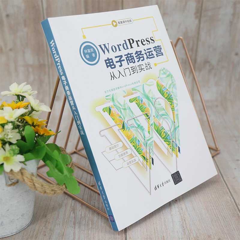 WordPress电子商务运营从入门到实战