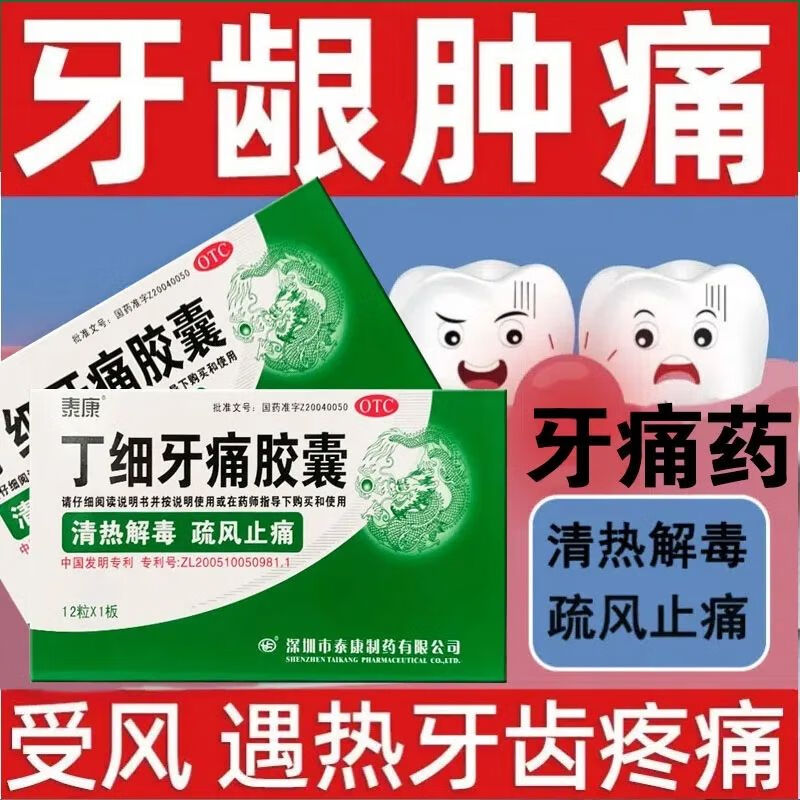 45g*12粒 急性牙髓炎 急性根尖周炎 牙痛阵作遇风即发受热加重齿龈