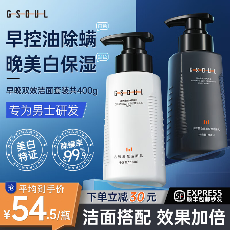 古势洗面奶男士美白补水保湿控油抗痘收缩毛孔去角质洁面乳200g*2
