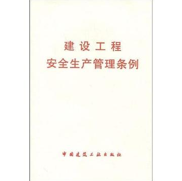 建设工程安全生产管理条例