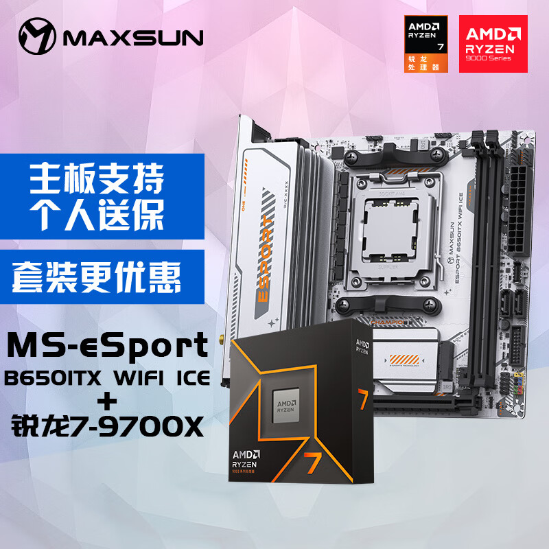铭瑄MS-eSport B650ITX WIFI ICE电脑主板+AMD 锐龙 7 9700X处理器主板CPU套装