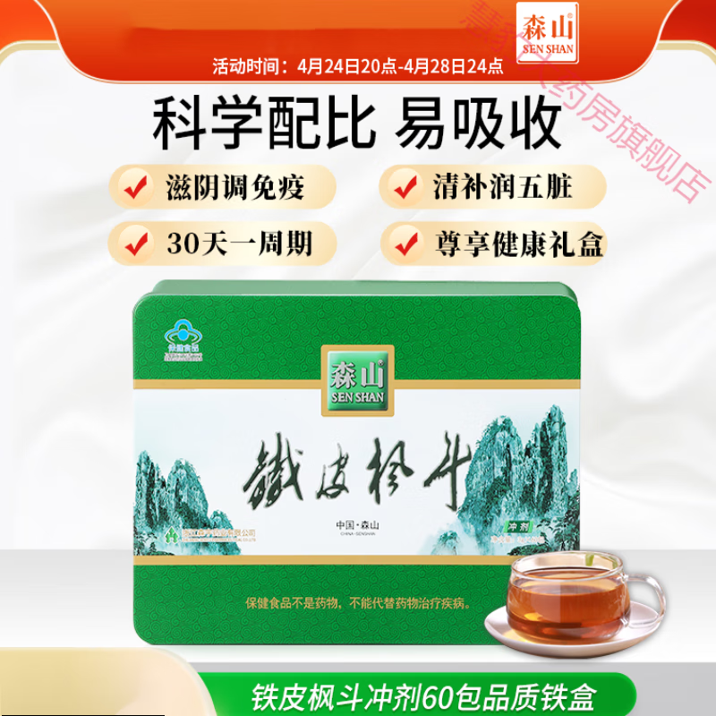 铁皮石斛枫斗森山牌铁皮枫斗冲剂3g/包*60包铁皮石斛颗粒粉免疫调 60