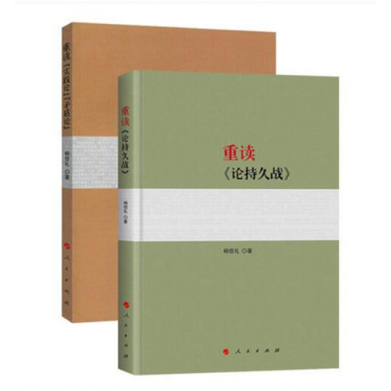 重读毛泽东2册经典著作系列（重读《论持久战》+重读《实践论》《矛盾论》）