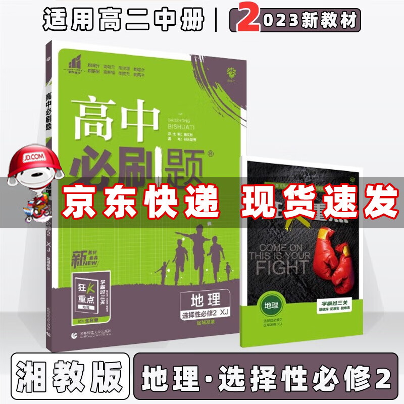 配新教材】2023版高中必刷题高二下选修二选修三人教版 地理选择性必修第2二册（区域发展）湘教XJ版 新高考高2同步练习册配狂K重点