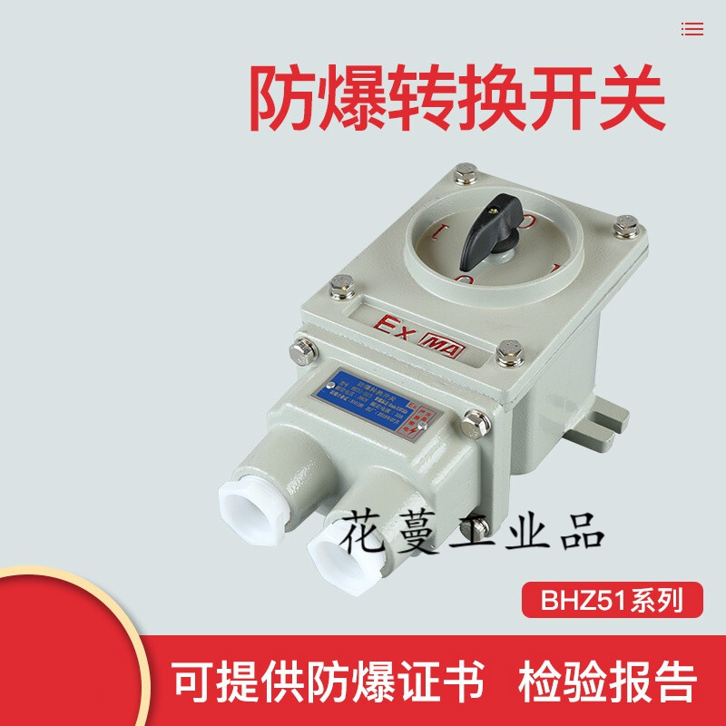 防爆转换bhz51三相380v10a25a63a100bqxn-30a60防爆倒顺 bhz51-10a