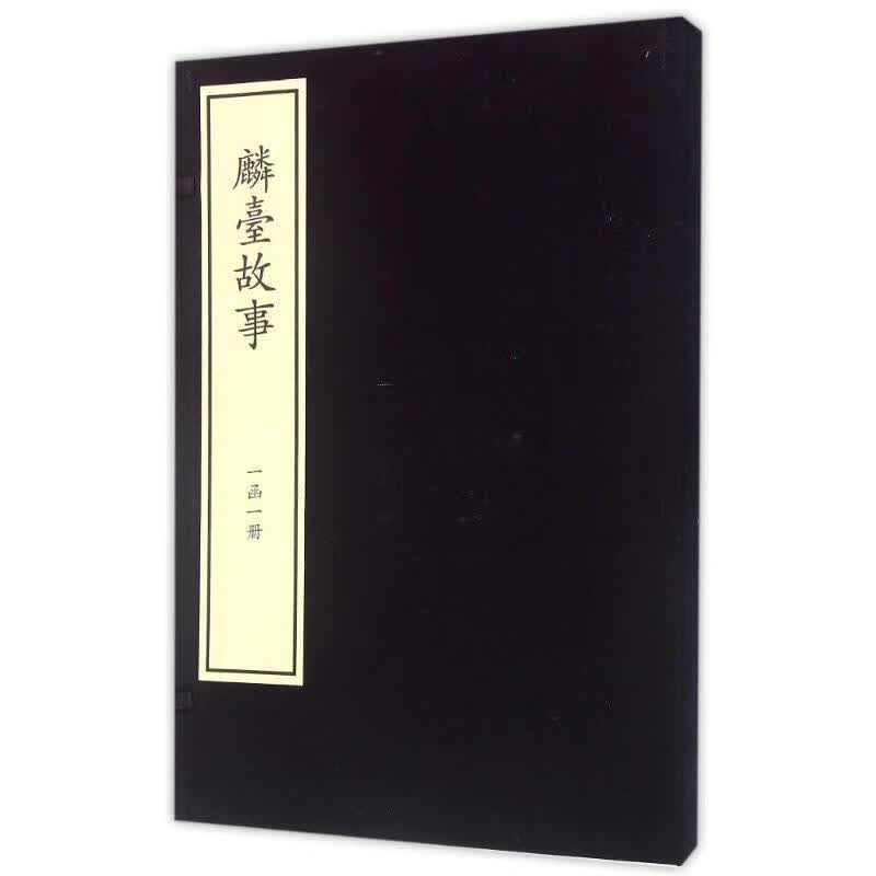 麟台故事 [宋] 程俱 著【正版书】
