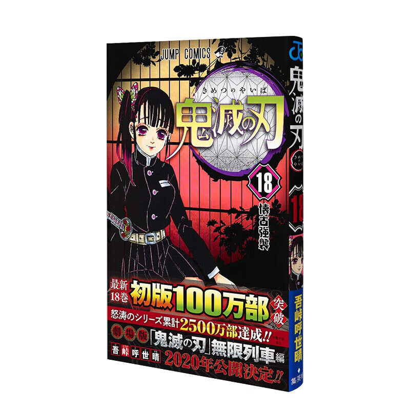 漫画 鬼灭之刃18 鬼滅の刃 18 吾峠呼世晴 日本漫画书 集英社 JUMP漫画 进口原版动漫周边图书籍