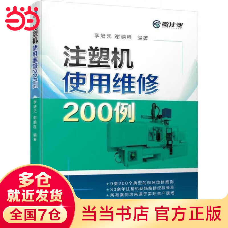 注塑机使用维修200例